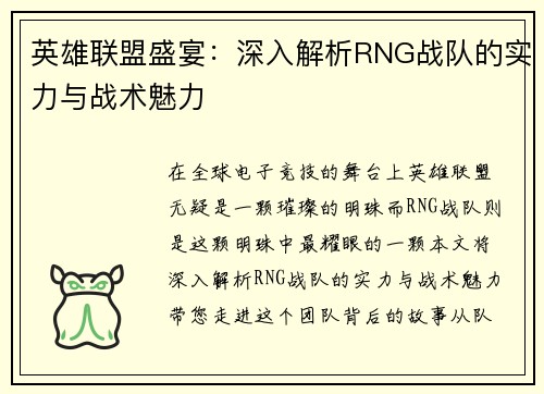 英雄联盟盛宴：深入解析RNG战队的实力与战术魅力